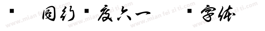 鱼你同行欢度六一字体转换