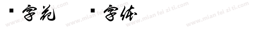 鱼字花字体转换