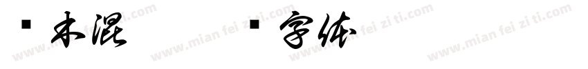 鱼木混珠字体转换