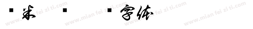 鱼米之乡字体转换