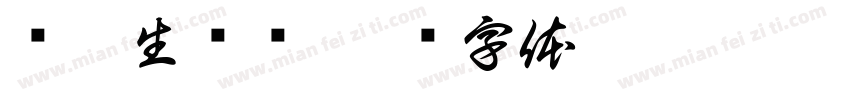 鱼蛙生产队字体转换