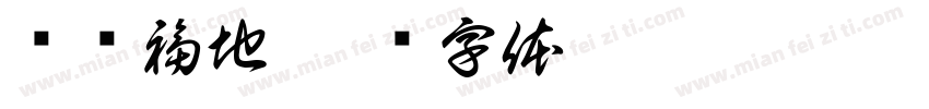 鱼跃福地字体转换
