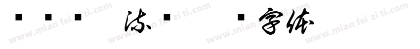 鲁滨逊漂流记字体转换
