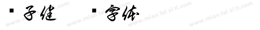 鲍子健字体转换