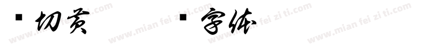 鲜切黄喉字体转换