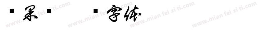 鲜果仓字体转换