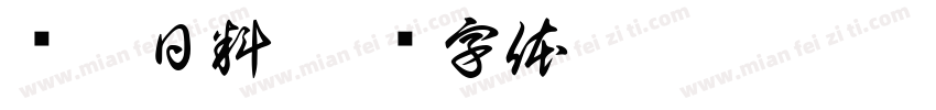 鲜脂日料字体转换