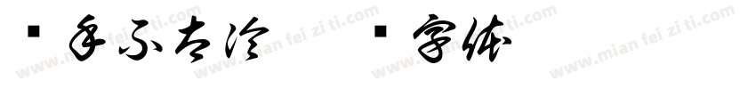 鲨手不太冷字体转换