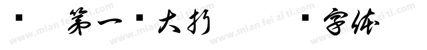 鲨杯第一轮大折戟字体转换