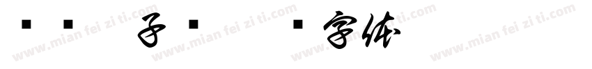 鲫鱼茄子汤字体转换