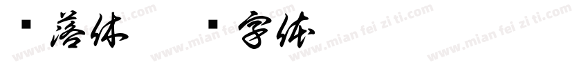 鲸落休字体转换