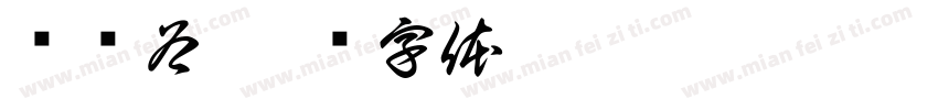 鳄鱼谷字体转换