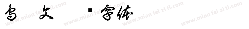 鳥蟲文字体转换