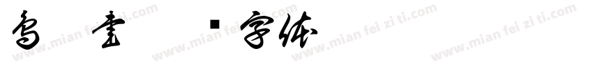 鳥蟲書字体转换