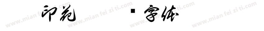 鴻昇印花廠字体转换