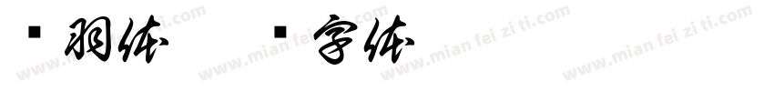 鸟羽体字体转换