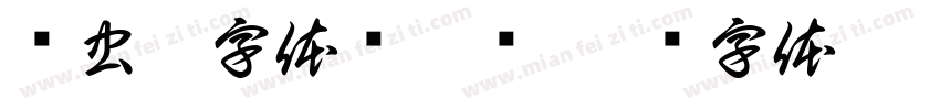 鸟虫篆字体陈肖颜字体转换