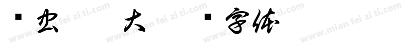 鸟虫篆胖大字体转换