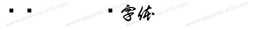 鸣谢秦笙字体转换