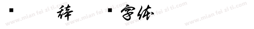 鸩眷狸辞字体转换