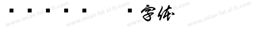 鸭鸭读书馆字体转换