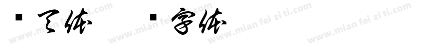 鸽天体字体转换