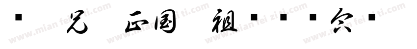 鸿彬兄雅正国焜祖卫树强合绘乙已年春字体转换