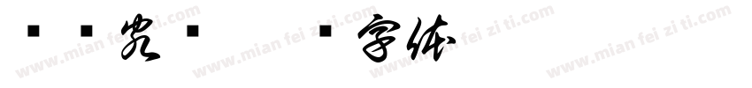鸿胪客栈字体转换