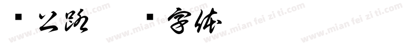 鹅公路字体转换