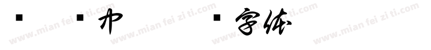 鹅梨帐中香字体转换