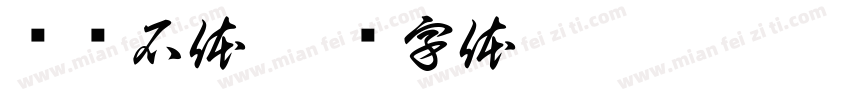 鹅软石体字体转换
