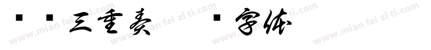 鹅鹅三重奏字体转换