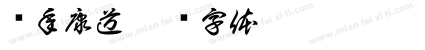 鹤年康道字体转换