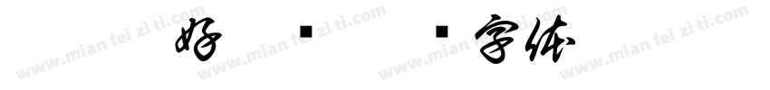 鹿晗腿好了吗字体转换