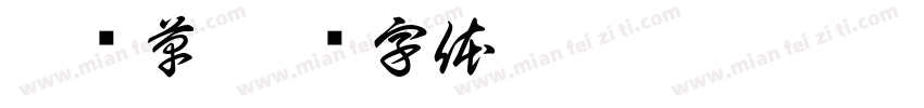 鹿衔草字体转换