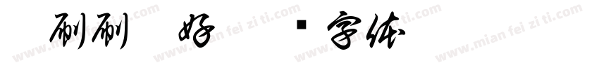麒刷刷站好字体转换