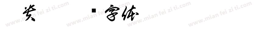 麥貴嘉字体转换
