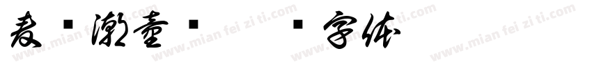 麦嘟潮童馆字体转换