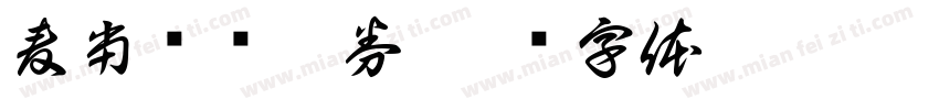 麦当劳优惠券字体转换