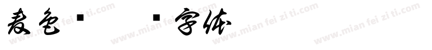 麦色诗字体转换
