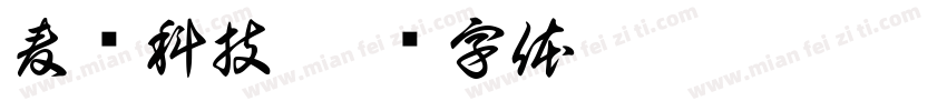 麦谱科技字体转换