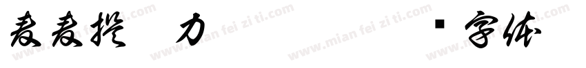 麦麦提艾力·艾孜孜字体转换