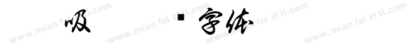 麻薯吸塑字体转换