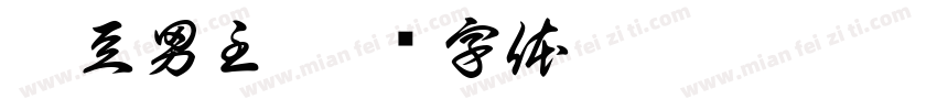 麻豆男主字体转换