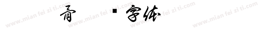 麻辣排骨字体转换