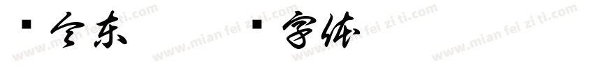 黃令東齊字体转换