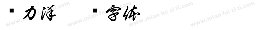 黃力洋字体转换