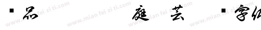 黃品嘉蔡德智岳庭岳芸字体转换