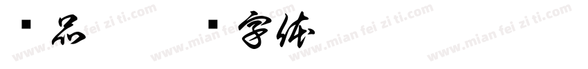 黃品鈞字体转换
