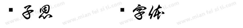 黃子恩威瑀字体转换